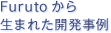 Furutoから生まれた開発事例