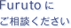 Furutoにご相談ください