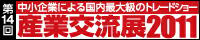 中小企業による国内最大のトレードショー 第14回産業交流展2011