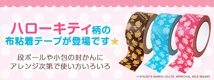 ハローキティ柄の布粘着テープが登場です★段ボールや小包の封かんに アレンジ次第で使い方いろいろ